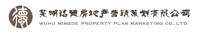 芜湖铭德房地产营销策划有限公司